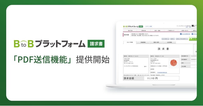 「BtoBプラットフォーム 請求書」、請求書をメールで送信できる「PDF送信機能」を提供開始