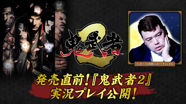 発売直前の『鬼武者2』を「くっきー ! の引田くっきー!」チャンネルが先行プレイ！　リマスターされた剣戟アクションの魅力に迫る
