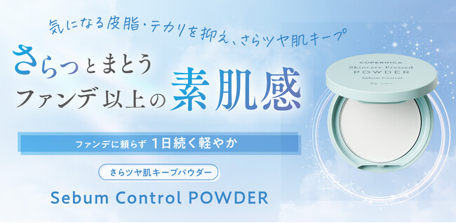 【シーズン限定商品】さらツヤ肌キープする「コペルニカ セバムコントロールパウダー」６月１０日（火）発売