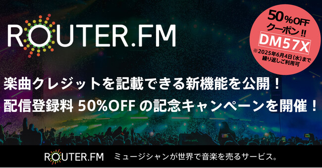 音楽配信流通サービス「ROUTER.FM」、楽曲クレジットを記載できる新機能を公開！　配信登録料50%OFFの記念キャンペーン開催！