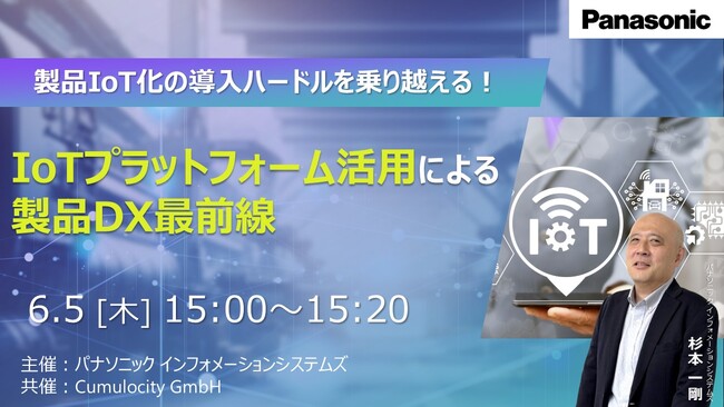 【ウェビナー】6/5(木)製品IoT化の導入ハードルを乗り越える!IoTプラットフォーム活用による製品DX最前線