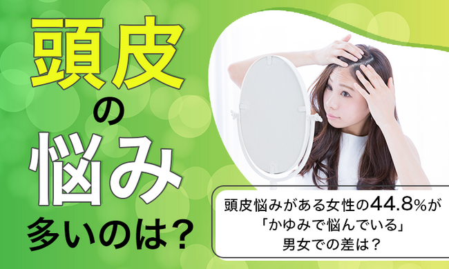 【頭皮の悩み多いのは？】頭皮悩みがある女性の44.8％が「かゆみで悩んでいる」男女での差は？