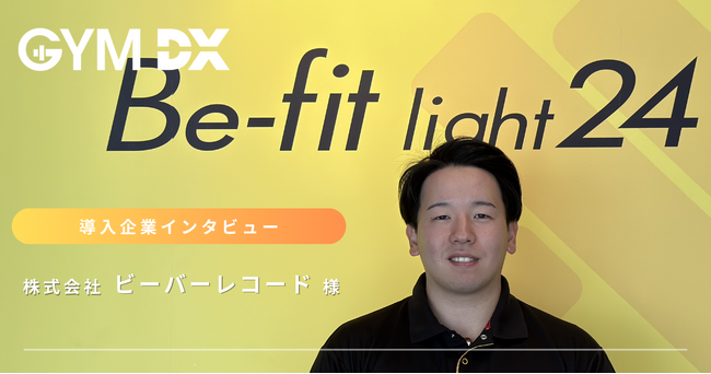ジム専用防犯カメラのOpt Fitが提供する「GYM DX」を大阪府のBe-fit light24 東香里店が導入！安全を追求するため、警備会社の監視システムで把握できない異常をGYM DXで検知！