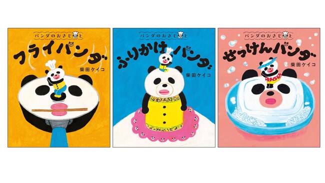 【累計30万部突破！】日常がちょっと楽しくなる、柴田ケイコの人気絵本「パンダのおさじ」シリーズが大好評！