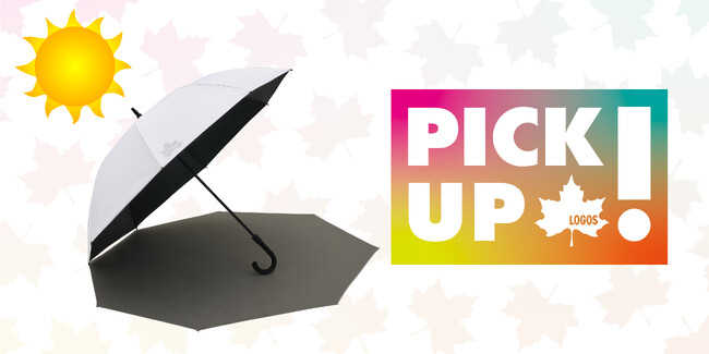 熱と紫外線を強力ブロック！２人で使える大型日傘！”ピックアップロゴス”5月号「ソーラーブロック日傘（晴雨兼用）」公開！