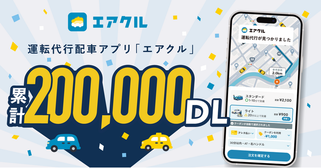 運転代行配車アプリ「AIRCLE（エアクル）」累計20万ダウンロード突破！