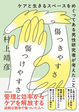 傷つきやすく、同時に相手を簡単に傷つけてしまう存在でもある私たちは、どのようにケアし合うことができるのか？　傷からケアを問い直す1冊