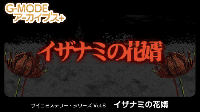 【G-MODEアーカイブス+】推理アドベンチャー『サイコミステリー・シリーズ Vol.8「イザナミの花婿」』が、Nintendo Switch(TM)で5月22日(木)配信決定!事件解決の鍵は未来視の能力