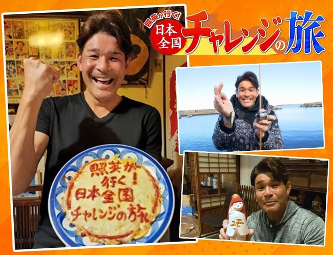 スポーツ万能、肉体派＆純情派タレントの照英が、日本全国を旅して様々なジャンルの体験に本気でチャレンジする新番組「照英が行く！日本全国チャレンジの旅」を旅チャンネルにて6月7日(土)から放送！