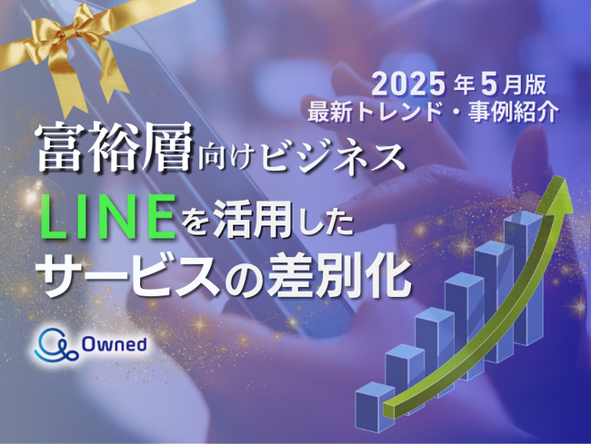 富裕層向けビジネス｜LINEを活用したサービスの差別化方法を最新トレンド・事例と共にまとめたレポート【2025年5月版】