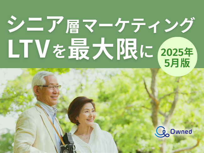 シニア層マーケティング｜LTVを最大限に高めるための最新トレンド・事例紹介をまとめたレポート【2025年5月版】