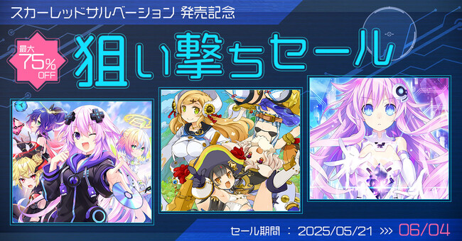 【コンパイルハート】「スカーレッドサルベーション発売記念 狙い撃ちセール」を開催!!