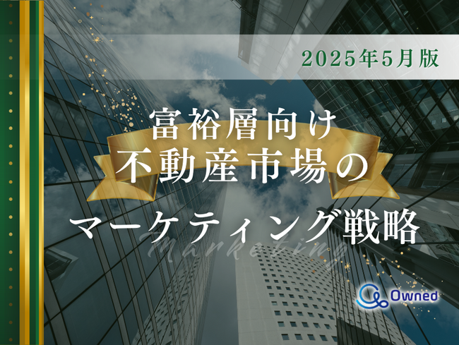 富裕層向け不動産市場のマーケティング戦略分析レポート【2025年5月版】