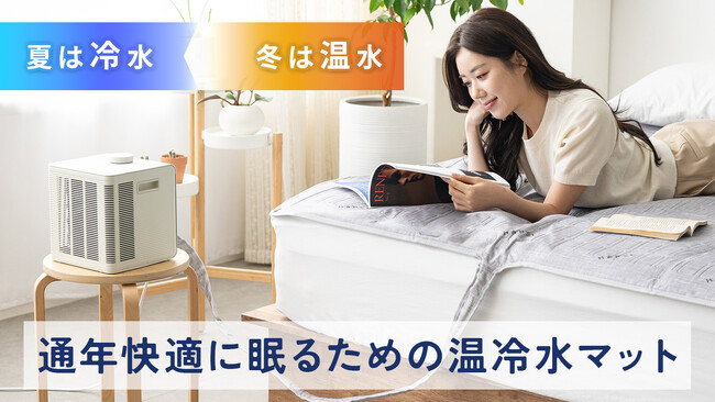 ペルチェ素子の製造特許をもち、壊れにくく熱効率に優れた、通年快適に眠るための温冷水マットを先行予約開始