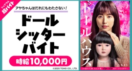 スキマバイトアプリ『シェアフル』、映画『ドールハウス』のイベントにて”アヤちゃん人形”のお世話をする超バイト募集! スキマバイトアプリ『シェアフル』、映画『ドールハウス』のイベントにて”アヤちゃん人形”のお世話をする超バイト募集!