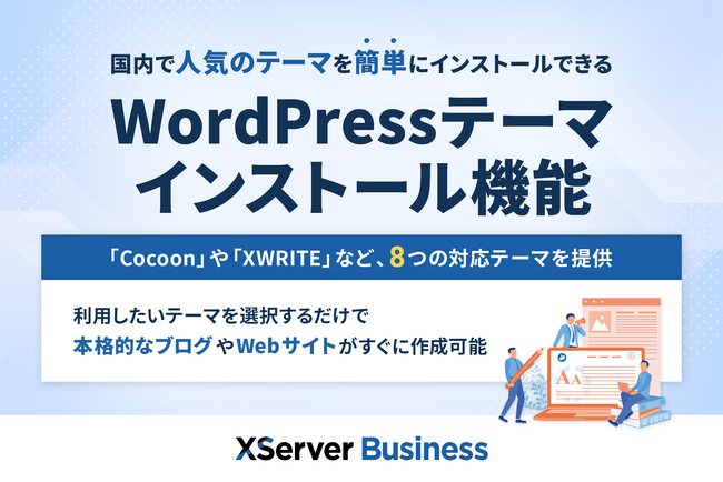 法人・企業向けレンタルサーバー『XServerビジネス』、本格的なブログやホームページを手軽に作成できる「WordPressテーマインストール」機能の提供を開始