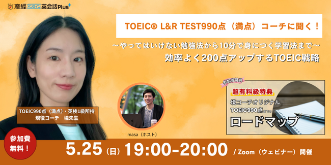 TOEIC(R)L&R TESTスコアアップをめざす社会人必見！スコア990点(満点)講師による無料オンラインセミナーを開催