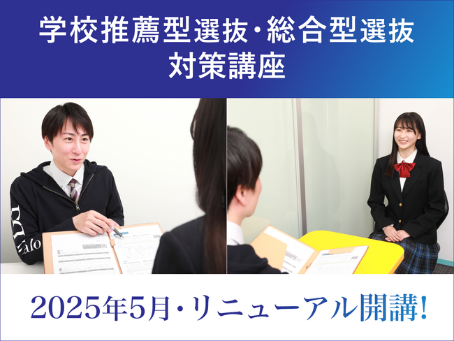 【大学受験ディアロ】高校3年生対象「学校推薦型選抜・総合型選抜対策講座」、リニューアル開講
