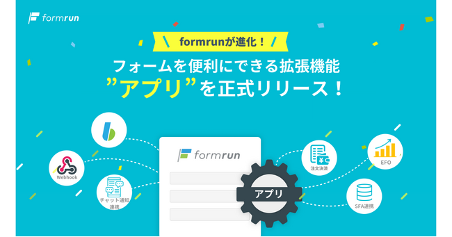 『formrun』、フォームを便利にできる拡張機能”アプリ”を正式リリース！