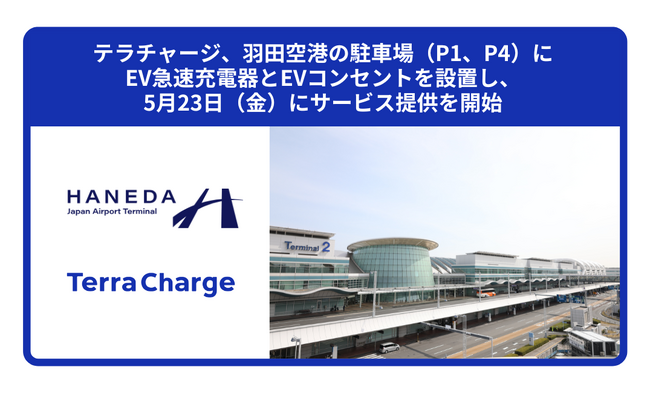 テラチャージ、羽田空港の駐車場（P1、P4）にEV急速充電器とEVコンセントを設置し、5月23日（金）にサービス提供を開始