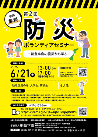 【桐蔭学園】6/21（土）、「第２回 防災ボランティアセミナー -能登半島地震から学ぶ-」を開催。能登の教訓を横浜で活かす、多世代で学ぶ防災セミナー