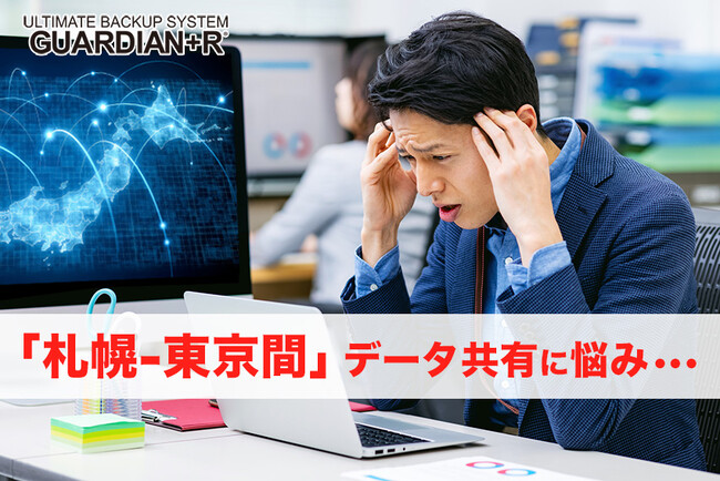 拠点が離れていても“データ一元管理”！　株式会社フレンズ様が「GUARDIAN+R」で札幌-東京間を“データ共有+遠隔バックアップ体制構築”