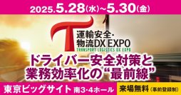 運送業向けの専門展示会「運輸安全・物流DX EXPO」　申込多数のため満席間近のセッションも！5月28日(水)～30日(金)、東京ビッグサイト開催！