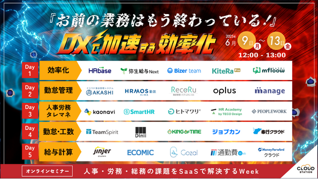 【大好評の大型オンラインセミナー】お前の業務はもう終わっている！～DXで加速する効率化～