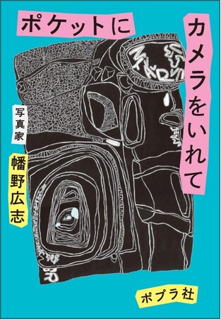2024年に1番売れた「写真・カメラ」本の著者・幡野広志の最新刊が発売！　「写真」と「自分」に向き合うための100の言葉。