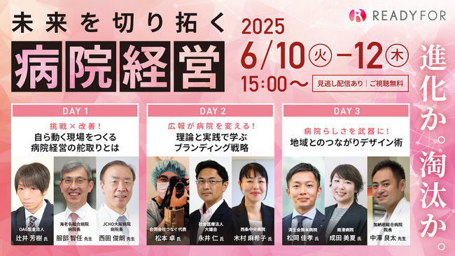 6/10（火）～6/12（木）3DAYSオンラインシンポジウム開催「ー進化か淘汰かー 未来を切り拓く病院経営」