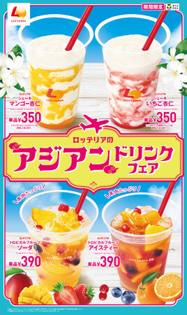 【ロッテリア】初夏にぴったり！杏仁シェーキやトロピカルフルーツのドリンクが登場！「ロッテリアのアジアンドリンクフェア」開催！