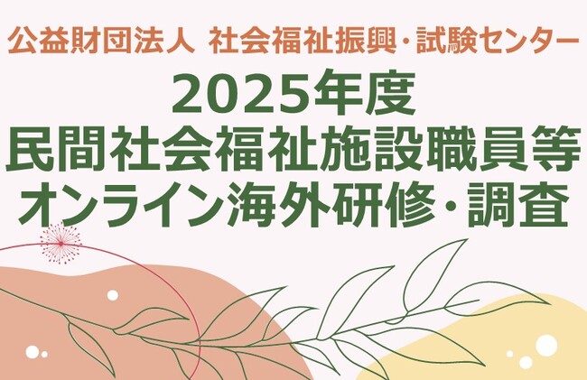2025年度 民間社会福祉施設職員等オンライン海外研修・調査のご案内