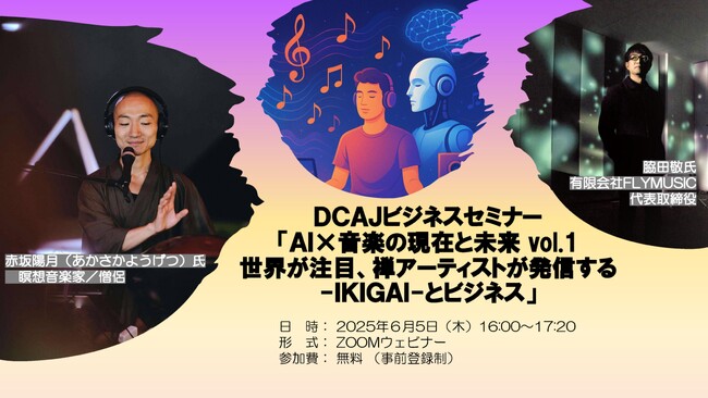 6月５日（木）にオンラインセミナー「AI×音楽の現在と未来 vol.1　世界が注目、禅アーティストが発信する-IKIGAI-とビジネス」を開催