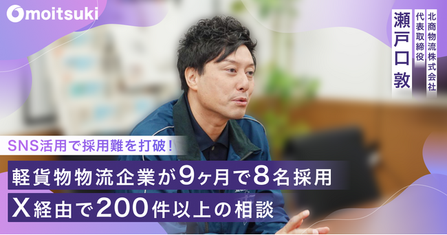 SNS活用で採用難を打破！軽貨物物流企業が9ヶ月で8名採用、X経由で200件以上の相談