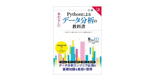 待望の第3版！データ分析エンジニア必携の基本知識を最短で習得『Pythonによるあたらしいデータ分析の教科書 第3版』刊行