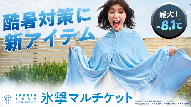 【酷暑対策の新アイテム登場！】FREEZE TECH(R) 氷撃コラボ！まるで、羽織る冷房。家でも、外でも、ずっと涼しい『氷撃マルチケット』