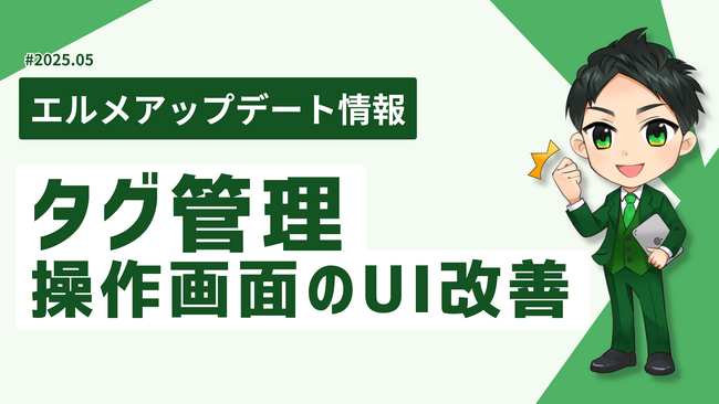 エルメで友だちのタグ管理が効率的に！操作画面のUIを改善
