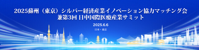 6月6日（金）「第3回 日中国際医療産業サミット」を開催します