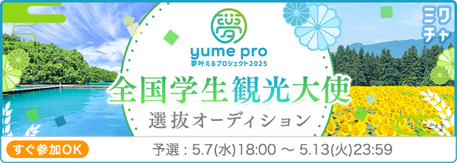 全国の学生が日本の観光を盛り上げる！YUME PRO 2025「全国学生観光大使2025」最終審査を5月31日京都・壬生寺にて開催決定