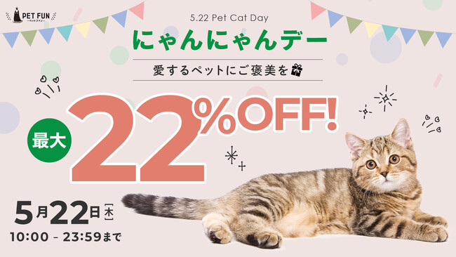 猫好き必見！PETFUN恒例「猫の日キャンペーン」開催決定～ 先着限定最大22％オフクーポンでお得に猫グッズをゲット！新作ベッドも発売開始 ～