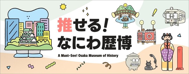 大阪歴史博物館のPRサイト「推せる!なにわ歴博」を開設!