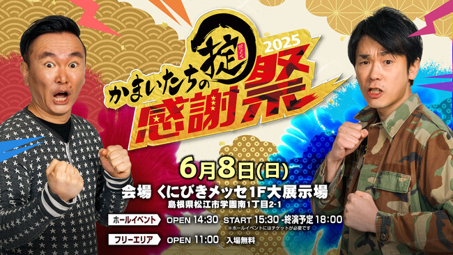 名物キャラ大集結！人気イベント「かまいたちの掟感謝祭２０２５」が６月８日（日）開催決定！