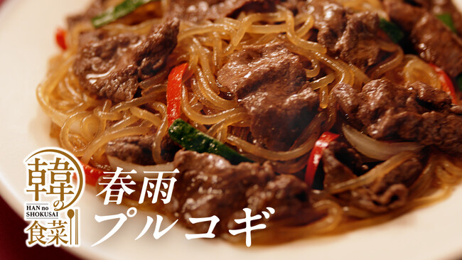 発売20周年「韓の食菜」200％超 伸長 (※)テレビCM放送第二弾　新エリア拡大決定！～なぜ今、プルコギに注目するのか～