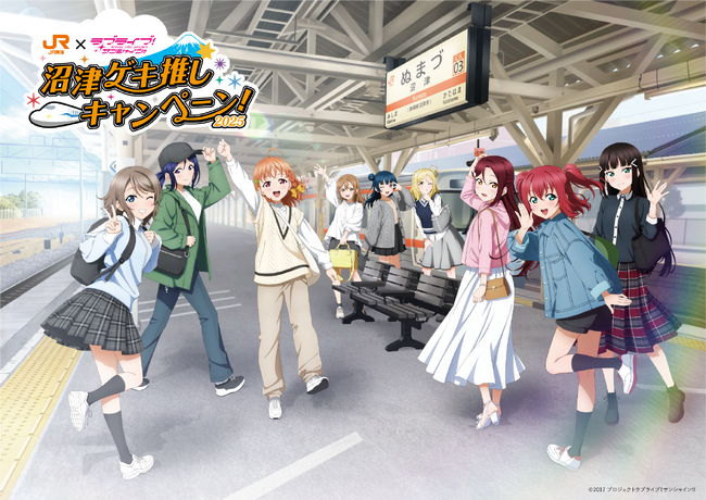 JR東海「推し旅」×「ラブライブ!サンシャイン!!」沼津ゲキ推しキャンペーン2025!
