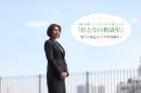 婦人公論.jpで連載「大人の相談室」 婦人公論.jpで連載「大人の相談室」