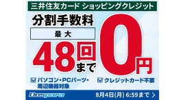 【ドスパラ】期間限定最大48回払いまで分割手数料0円 お客様のお買い物をドスパラが金利0円で応援します! 【ドスパラ】期間限定最大48回払いまで分割手数料0円 お客様のお買い物をドスパラが金利0円で応援します!
