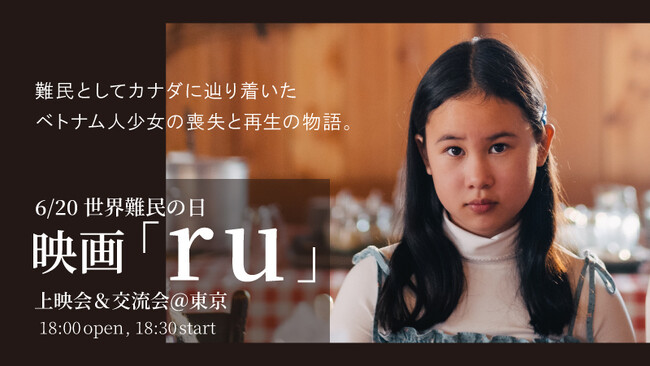 6/20（金）世界難民の日に映画『ru』上映会＆交流会＠東京～難民の現実を見つめる：AAR Japan