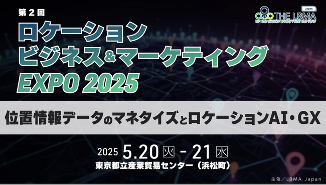 本日5月20・21日に開催中の 「ロケーションビジネス＆マーケティングEXPO2025」に企業ブース出展中