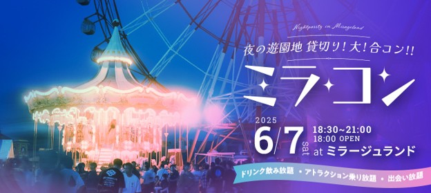 「夜の遊園地貸切り大合コン」提携6団体目!1,000名が出会う「ミラコン」6月7日(土)開催