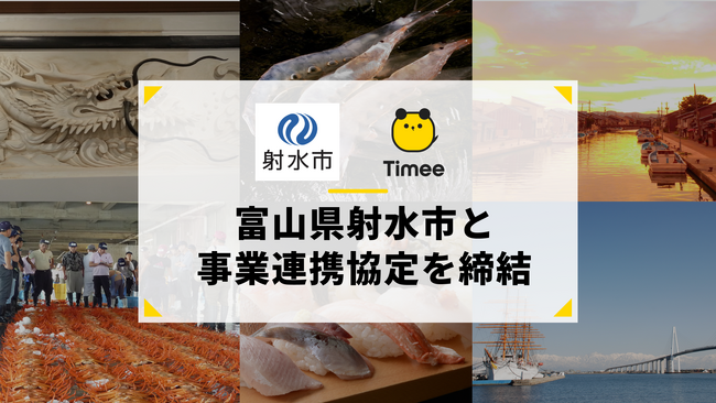 タイミー、富山県射水市と事業連携協定を締結